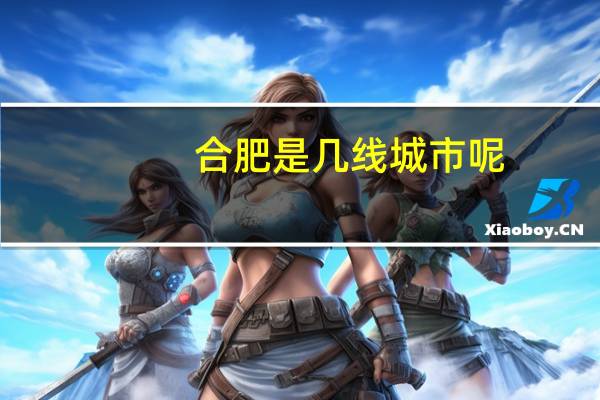 合肥是几线城市呢