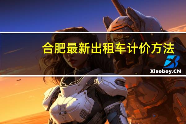 合肥最新出租车计价方法