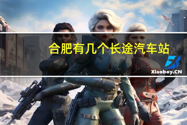 合肥有几个长途汽车站