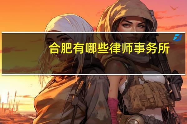 合肥有哪些律师事务所