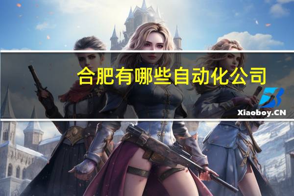 合肥有哪些自动化公司