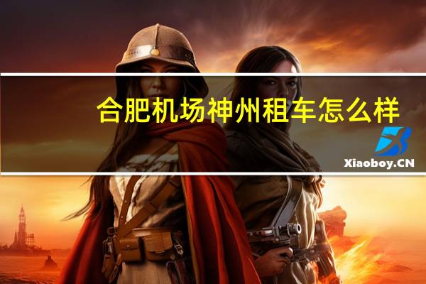 合肥机场神州租车怎么样