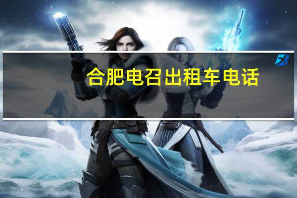 合肥电召出租车电话