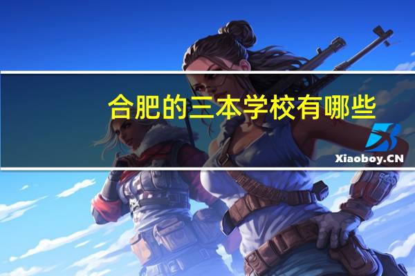 合肥的三本学校有哪些