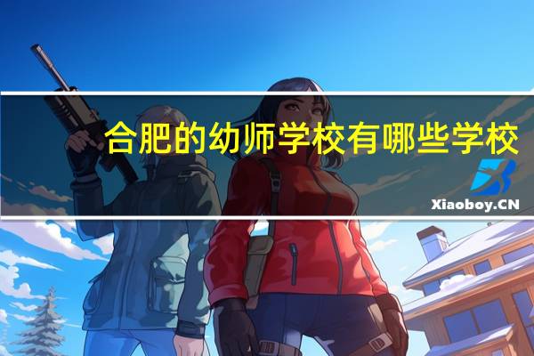 合肥的幼师学校有哪些学校