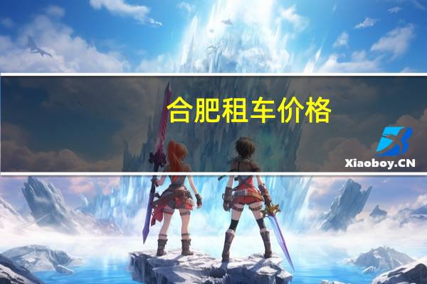 合肥租车价格