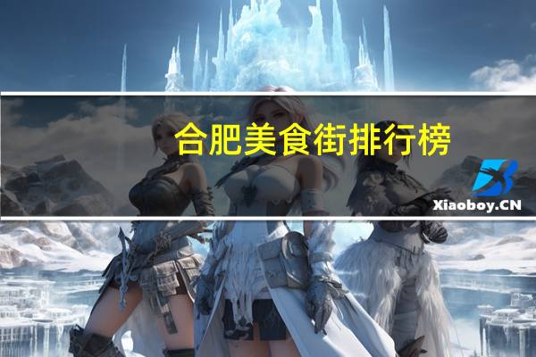 合肥美食街排行榜