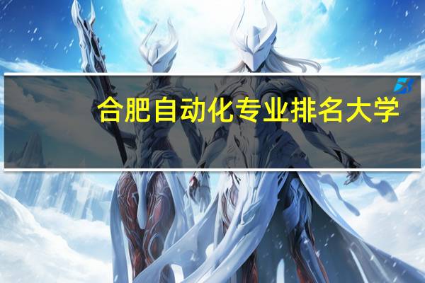 合肥自动化专业排名大学