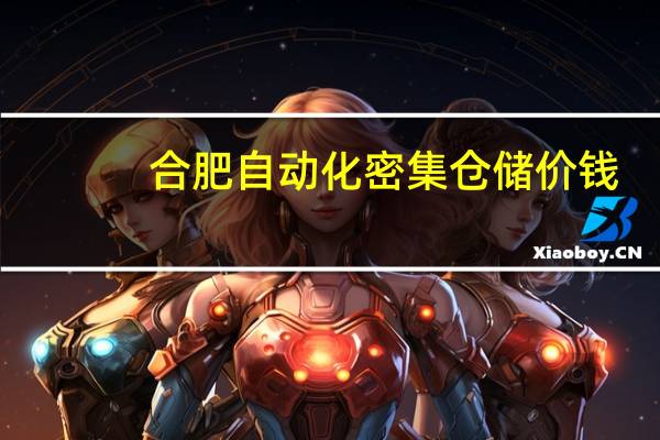 合肥自动化密集仓储价钱