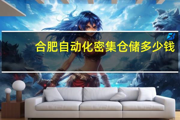 合肥自动化密集仓储多少钱