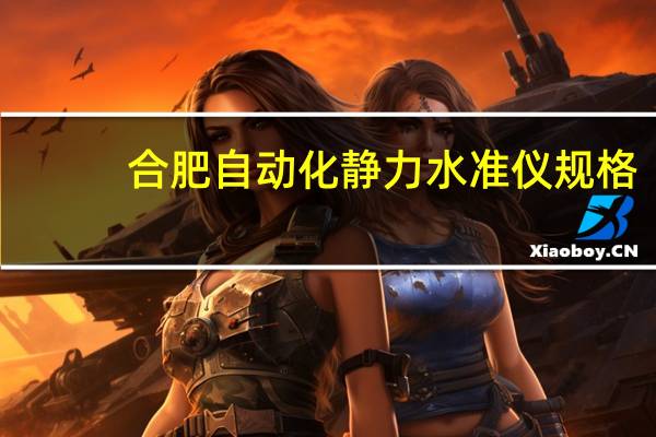 合肥自动化静力水准仪规格