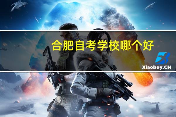 合肥自考学校哪个好