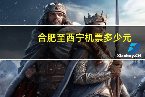 合肥至西宁机票多少元