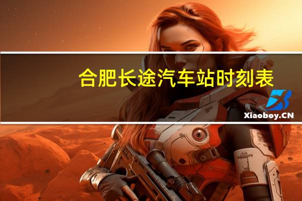 合肥长途汽车站时刻表