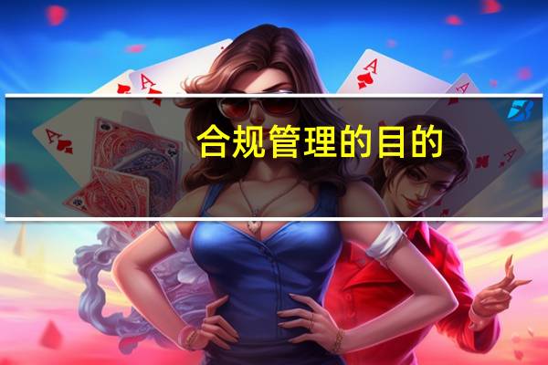 合规管理的目的