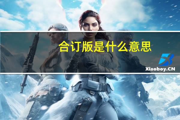 合订版是什么意思