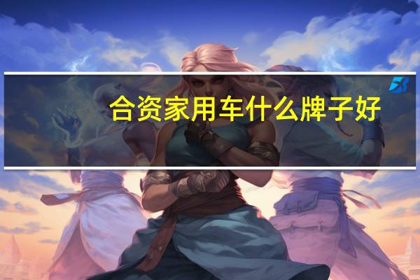 合资家用车什么牌子好