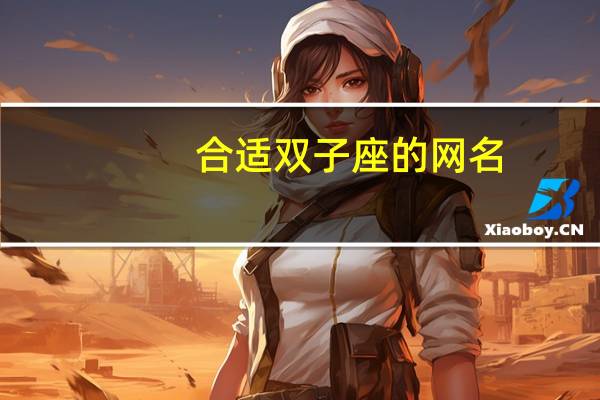 合适双子座的网名