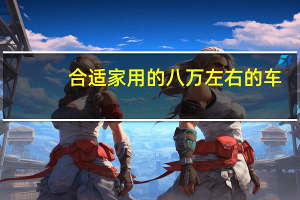 合适家用的八万左右的车