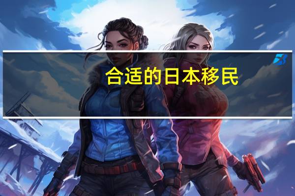 合适的日本移民