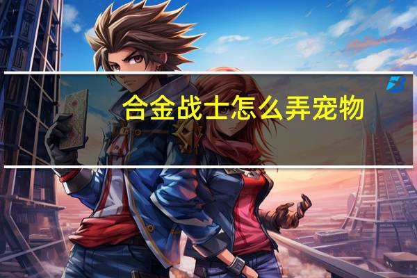 合金战士怎么弄宠物