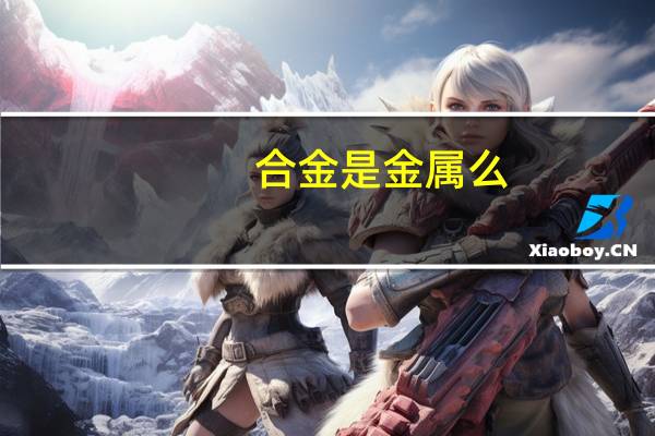 合金是金属么
