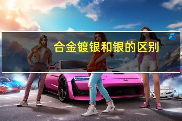 合金镀银和银的区别