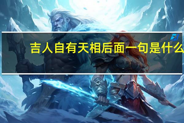 吉人自有天相后面一句是什么