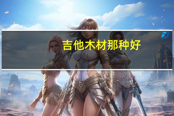 吉他木材那种好