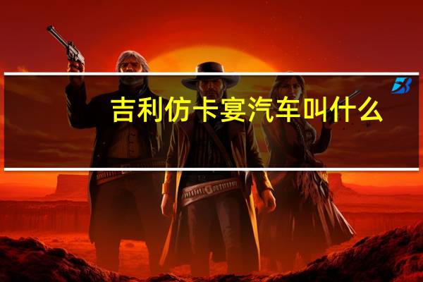 吉利仿卡宴汽车叫什么