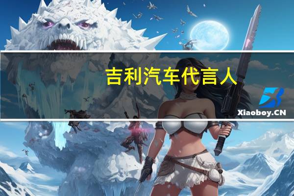 吉利汽车代言人