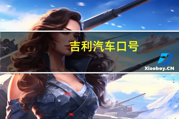 吉利汽车口号