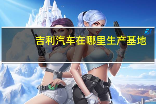 吉利汽车在哪里生产基地