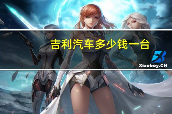 吉利汽车多少钱一台