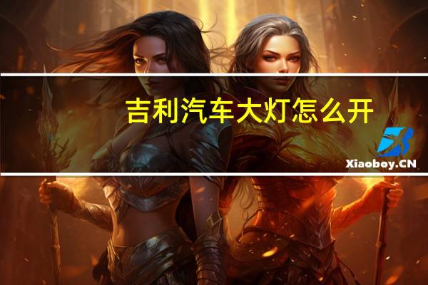 吉利汽车大灯怎么开