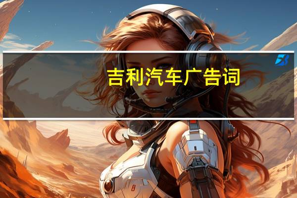 吉利汽车广告词