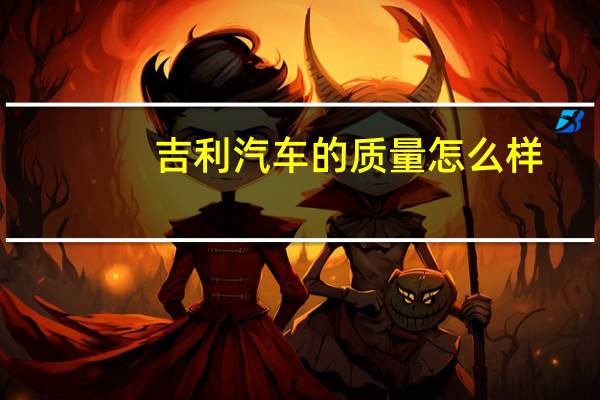吉利汽车的质量怎么样