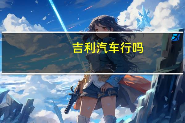 吉利汽车行吗