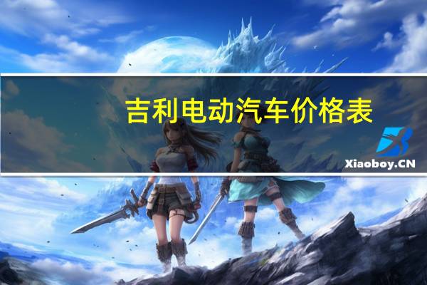 吉利电动汽车价格表