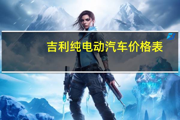 吉利纯电动汽车价格表
