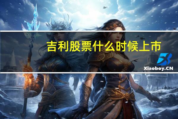 吉利股票什么时候上市