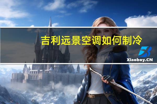 吉利远景空调如何制冷