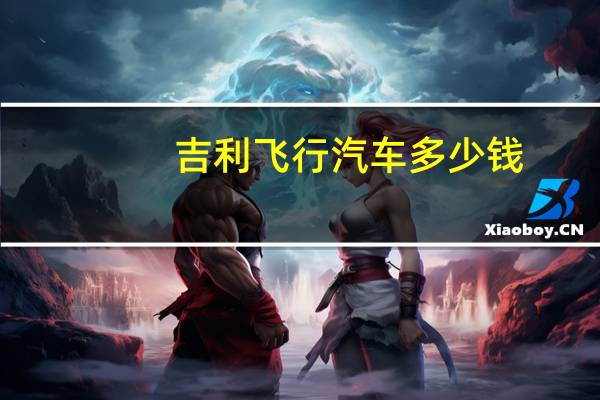 吉利飞行汽车多少钱
