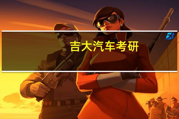 吉大汽车考研
