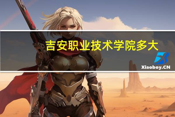 吉安职业技术学院多大