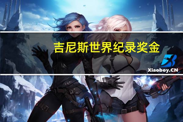 吉尼斯世界纪录奖金
