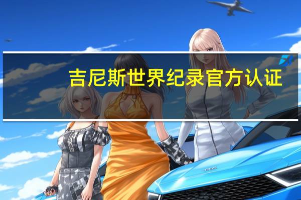 吉尼斯世界纪录官方认证