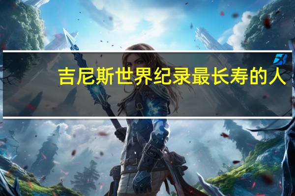 吉尼斯世界纪录最长寿的人