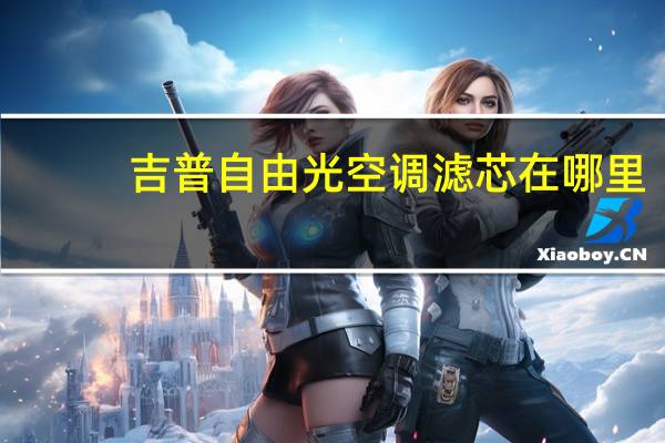 吉普自由光空调滤芯在哪里