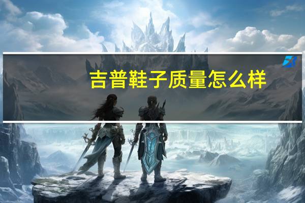吉普鞋子质量怎么样